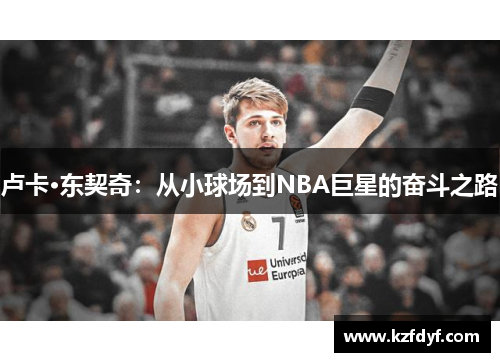 卢卡·东契奇：从小球场到NBA巨星的奋斗之路
