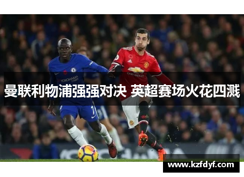 曼联利物浦强强对决 英超赛场火花四溅