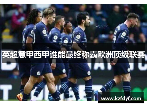英超意甲西甲谁能最终称霸欧洲顶级联赛