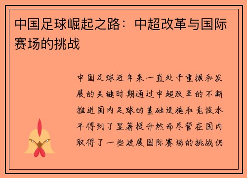 中国足球崛起之路：中超改革与国际赛场的挑战