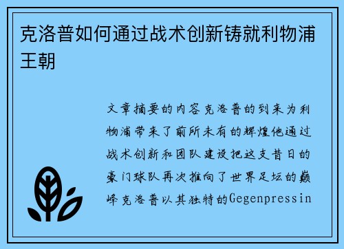 克洛普如何通过战术创新铸就利物浦王朝
