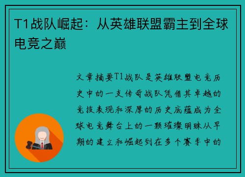 T1战队崛起：从英雄联盟霸主到全球电竞之巅