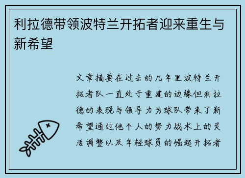利拉德带领波特兰开拓者迎来重生与新希望