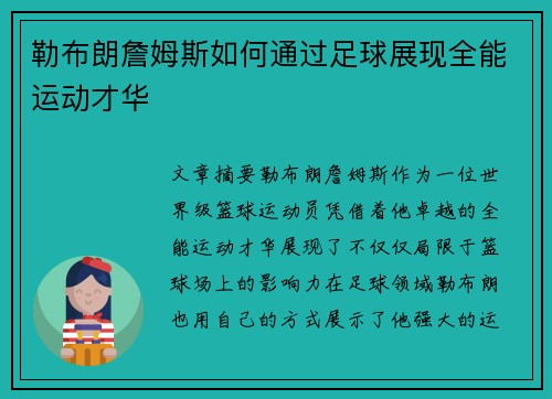 勒布朗詹姆斯如何通过足球展现全能运动才华