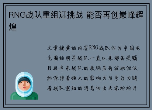 RNG战队重组迎挑战 能否再创巅峰辉煌