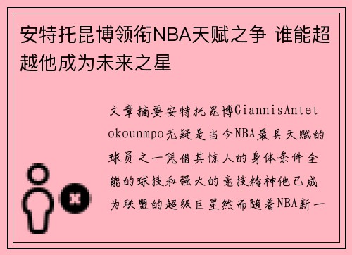 安特托昆博领衔NBA天赋之争 谁能超越他成为未来之星