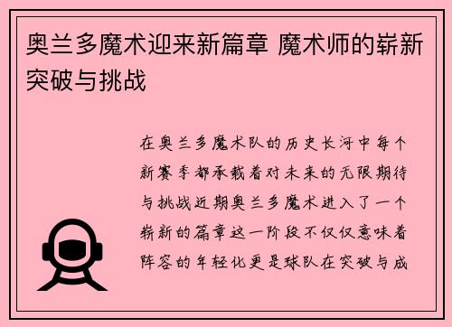 奥兰多魔术迎来新篇章 魔术师的崭新突破与挑战