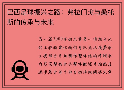 巴西足球振兴之路：弗拉门戈与桑托斯的传承与未来