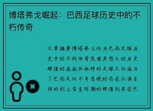 博塔弗戈崛起：巴西足球历史中的不朽传奇