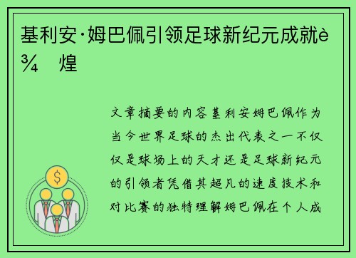基利安·姆巴佩引领足球新纪元成就辉煌