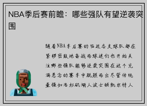 NBA季后赛前瞻：哪些强队有望逆袭突围