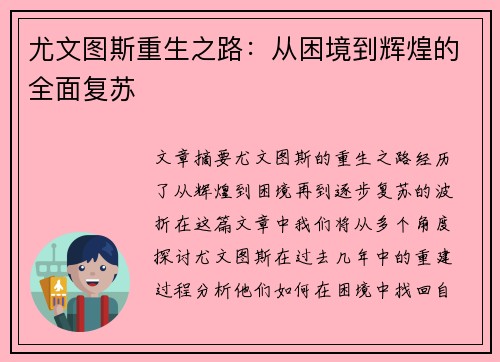 尤文图斯重生之路：从困境到辉煌的全面复苏
