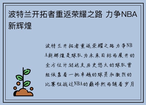 波特兰开拓者重返荣耀之路 力争NBA新辉煌