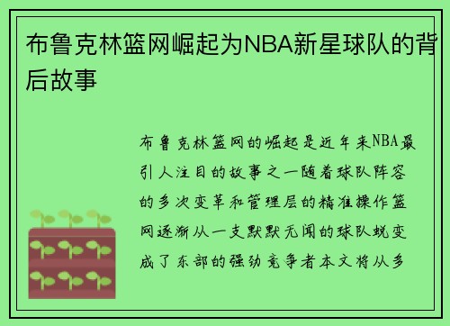 布鲁克林篮网崛起为NBA新星球队的背后故事