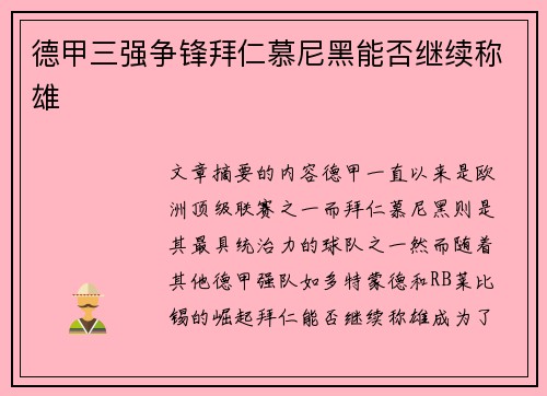 德甲三强争锋拜仁慕尼黑能否继续称雄