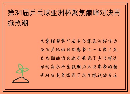 第34届乒乓球亚洲杯聚焦巅峰对决再掀热潮