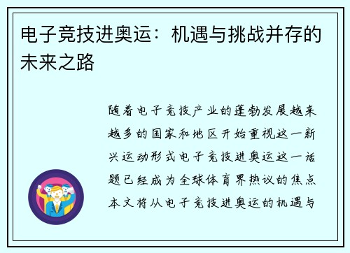 电子竞技进奥运：机遇与挑战并存的未来之路