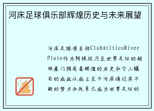 河床足球俱乐部辉煌历史与未来展望
