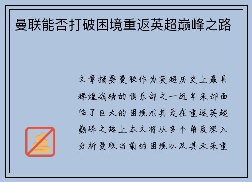 曼联能否打破困境重返英超巅峰之路
