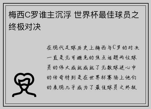 梅西C罗谁主沉浮 世界杯最佳球员之终极对决