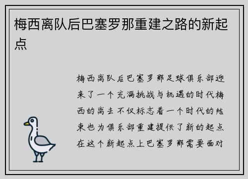 梅西离队后巴塞罗那重建之路的新起点