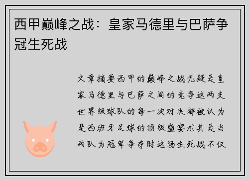 西甲巅峰之战：皇家马德里与巴萨争冠生死战