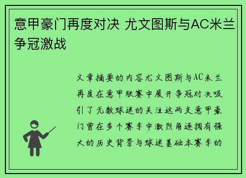 意甲豪门再度对决 尤文图斯与AC米兰争冠激战