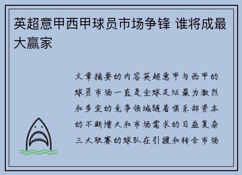 英超意甲西甲球员市场争锋 谁将成最大赢家