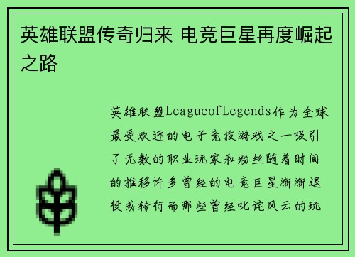 英雄联盟传奇归来 电竞巨星再度崛起之路