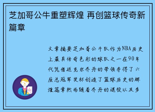 芝加哥公牛重塑辉煌 再创篮球传奇新篇章