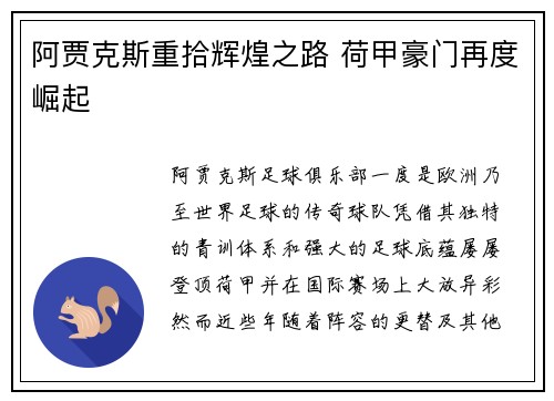 阿贾克斯重拾辉煌之路 荷甲豪门再度崛起