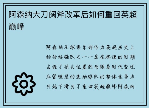 阿森纳大刀阔斧改革后如何重回英超巅峰