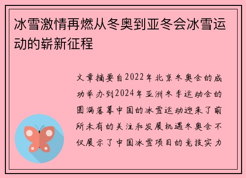 冰雪激情再燃从冬奥到亚冬会冰雪运动的崭新征程