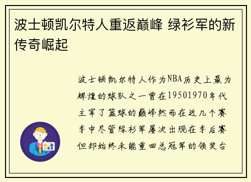 波士顿凯尔特人重返巅峰 绿衫军的新传奇崛起