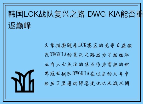韩国LCK战队复兴之路 DWG KIA能否重返巅峰