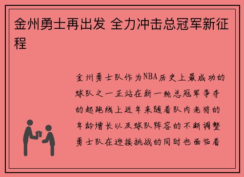 金州勇士再出发 全力冲击总冠军新征程