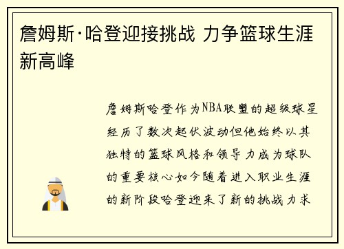 詹姆斯·哈登迎接挑战 力争篮球生涯新高峰
