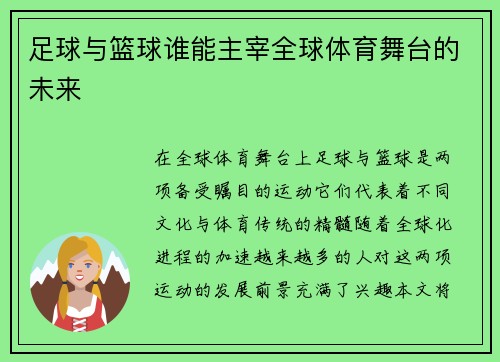 足球与篮球谁能主宰全球体育舞台的未来
