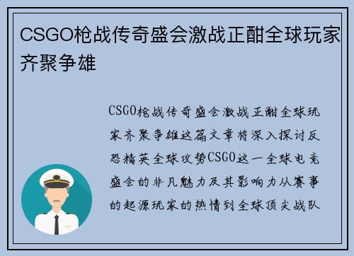 CSGO枪战传奇盛会激战正酣全球玩家齐聚争雄