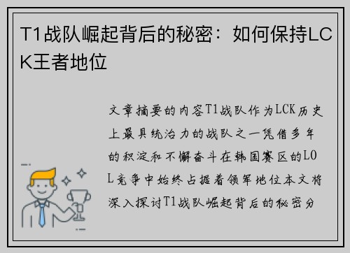 T1战队崛起背后的秘密：如何保持LCK王者地位