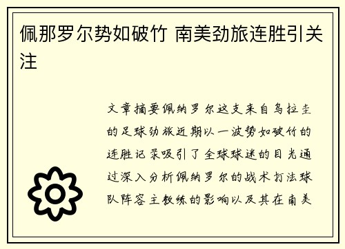 佩那罗尔势如破竹 南美劲旅连胜引关注