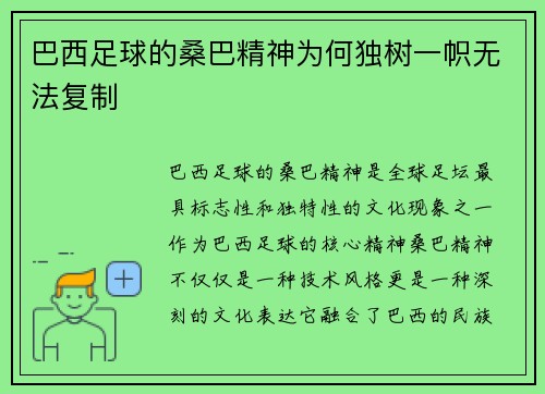 巴西足球的桑巴精神为何独树一帜无法复制