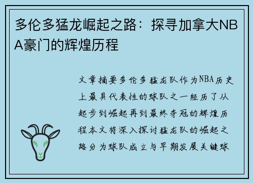 多伦多猛龙崛起之路：探寻加拿大NBA豪门的辉煌历程