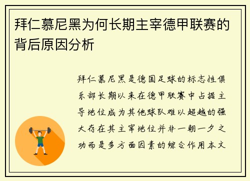 拜仁慕尼黑为何长期主宰德甲联赛的背后原因分析
