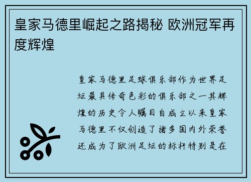 皇家马德里崛起之路揭秘 欧洲冠军再度辉煌
