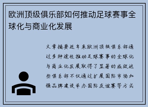 欧洲顶级俱乐部如何推动足球赛事全球化与商业化发展