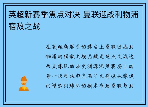 英超新赛季焦点对决 曼联迎战利物浦宿敌之战