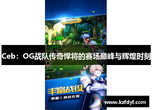 Ceb：OG战队传奇悍将的赛场巅峰与辉煌时刻