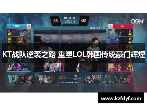 KT战队逆袭之路 重塑LOL韩国传统豪门辉煌