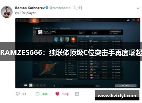 RAMZES666：独联体顶级C位突击手再度崛起